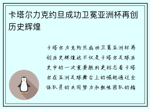 卡塔尔力克约旦成功卫冕亚洲杯再创历史辉煌