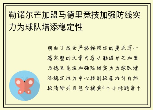 勒诺尔芒加盟马德里竞技加强防线实力为球队增添稳定性 勒诺尔芒加盟马德里竞技加强防线实力为球队增添稳定性