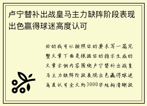 卢宁替补出战皇马主力缺阵阶段表现出色赢得球迷高度认可 卢宁替补出战皇马主力缺阵阶段表现出色赢得球迷高度认可