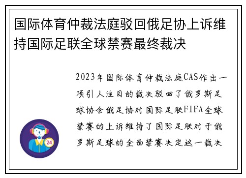 国际体育仲裁法庭驳回俄足协上诉维持国际足联全球禁赛最终裁决