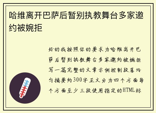 哈维离开巴萨后暂别执教舞台多家邀约被婉拒 哈维离开巴萨后暂别执教舞台多家邀约被婉拒