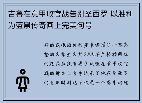 吉鲁在意甲收官战告别圣西罗 以胜利为蓝黑传奇画上完美句号