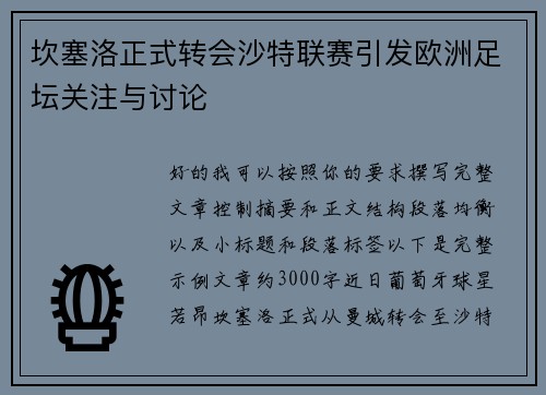 坎塞洛正式转会沙特联赛引发欧洲足坛关注与讨论