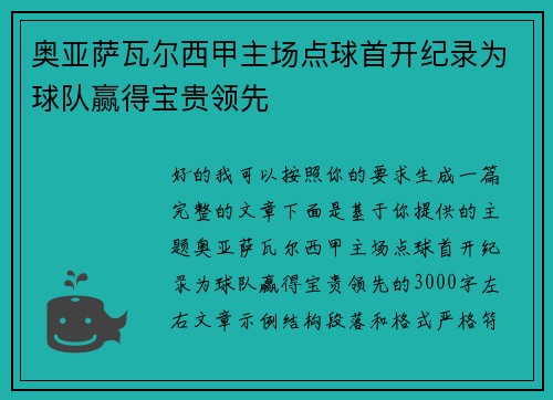 奥亚萨瓦尔西甲主场点球首开纪录为球队赢得宝贵领先 奥亚萨瓦尔西甲主场点球首开纪录为球队赢得宝贵领先