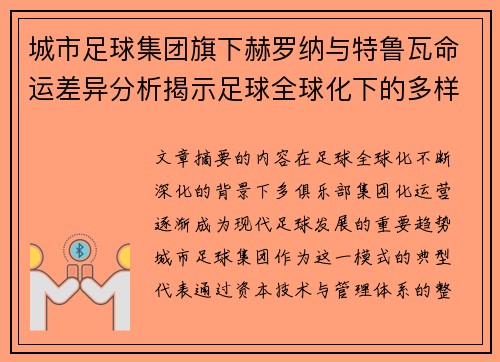 城市足球集团旗下赫罗纳与特鲁瓦命运差异分析揭示足球全球化下的多样性和挑战 城市足球集团旗下赫罗纳与特鲁瓦命运差异分析揭示足球全球化下的多样性和挑战