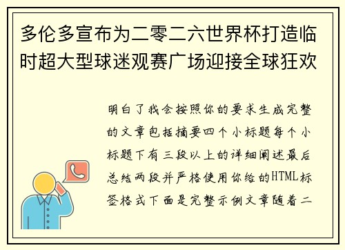 多伦多宣布为二零二六世界杯打造临时超大型球迷观赛广场迎接全球狂欢 多伦多宣布为二零二六世界杯打造临时超大型球迷观赛广场迎接全球狂欢