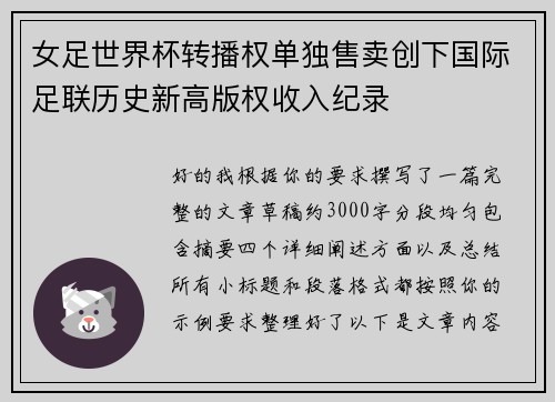 女足世界杯转播权单独售卖创下国际足联历史新高版权收入纪录