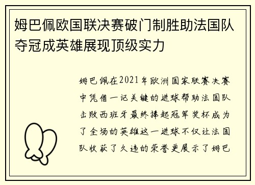 姆巴佩欧国联决赛破门制胜助法国队夺冠成英雄展现顶级实力 姆巴佩欧国联决赛破门制胜助法国队夺冠成英雄展现顶级实力