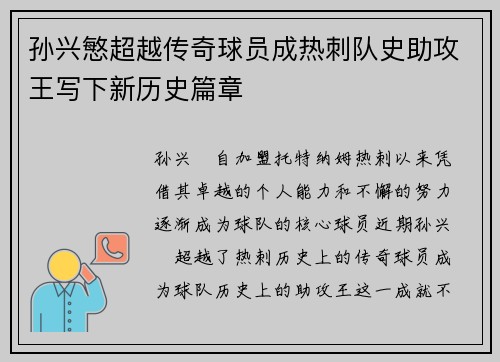 孙兴慜超越传奇球员成热刺队史助攻王写下新历史篇章