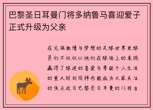 巴黎圣日耳曼门将多纳鲁马喜迎爱子正式升级为父亲 巴黎圣日耳曼门将多纳鲁马喜迎爱子正式升级为父亲