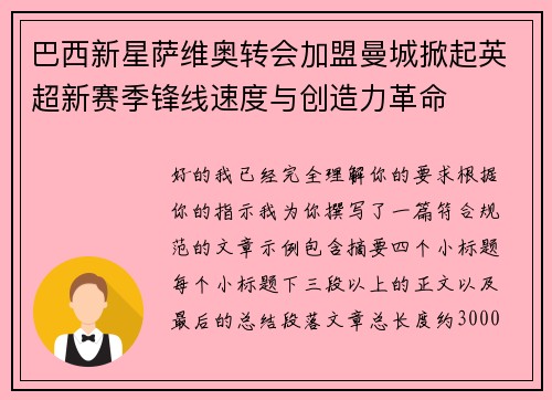 巴西新星萨维奥转会加盟曼城掀起英超新赛季锋线速度与创造力革命