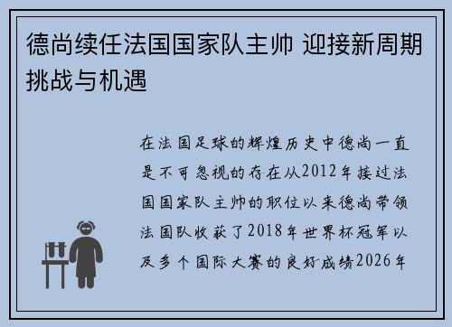德尚续任法国国家队主帅 迎接新周期挑战与机遇
