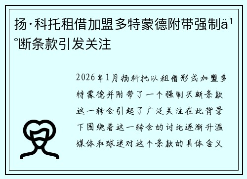 扬·科托租借加盟多特蒙德附带强制买断条款引发关注