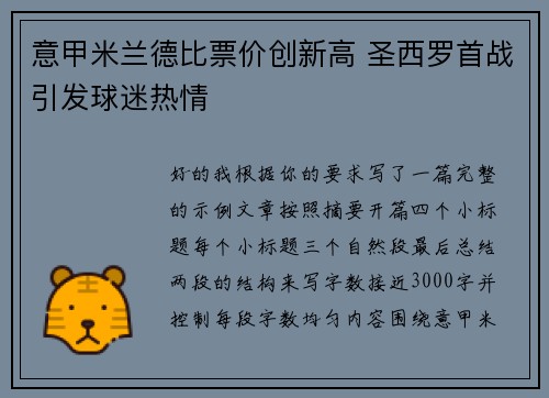 意甲米兰德比票价创新高 圣西罗首战引发球迷热情