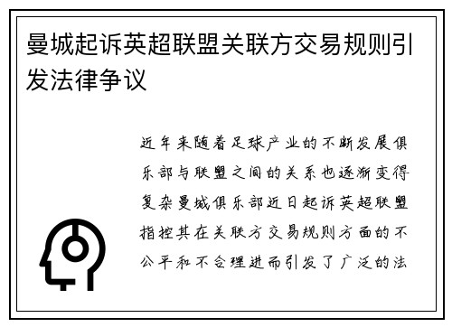 曼城起诉英超联盟关联方交易规则引发法律争议 曼城起诉英超联盟关联方交易规则引发法律争议