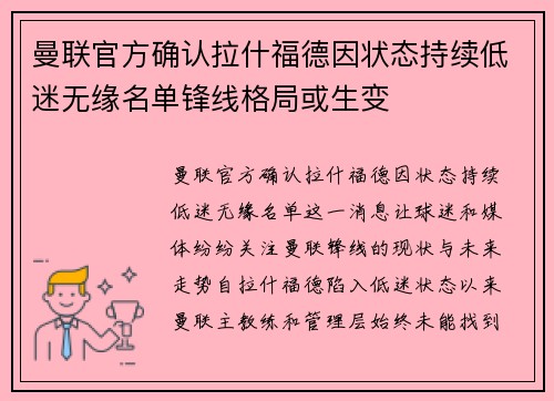 曼联官方确认拉什福德因状态持续低迷无缘名单锋线格局或生变