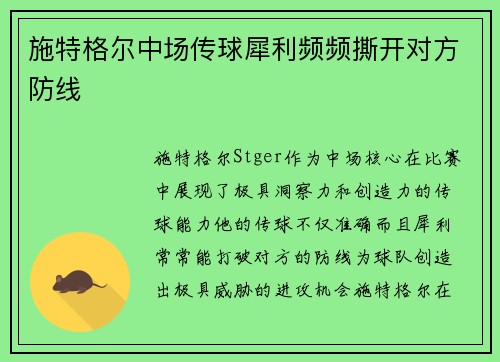 施特格尔中场传球犀利频频撕开对方防线 施特格尔中场传球犀利频频撕开对方防线