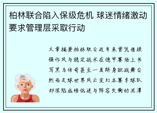 柏林联合陷入保级危机 球迷情绪激动要求管理层采取行动