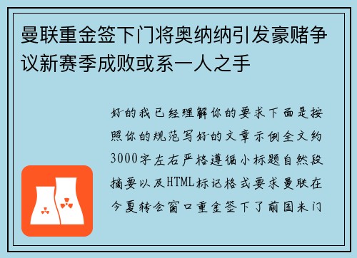 曼联重金签下门将奥纳纳引发豪赌争议新赛季成败或系一人之手 曼联重金签下门将奥纳纳引发豪赌争议新赛季成败或系一人之手