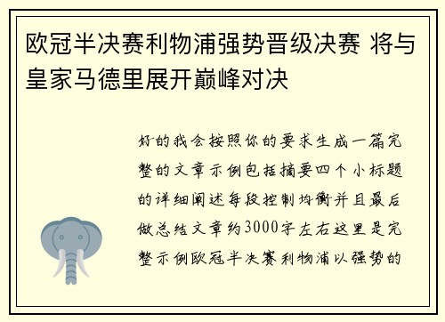 欧冠半决赛利物浦强势晋级决赛 将与皇家马德里展开巅峰对决 欧冠半决赛利物浦强势晋级决赛 将与皇家马德里展开巅峰对决