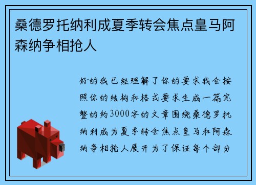 桑德罗托纳利成夏季转会焦点皇马阿森纳争相抢人