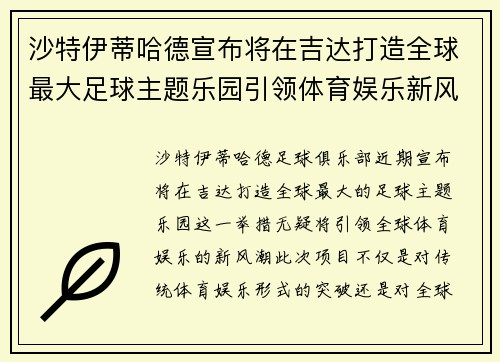 沙特伊蒂哈德宣布将在吉达打造全球最大足球主题乐园引领体育娱乐新风潮