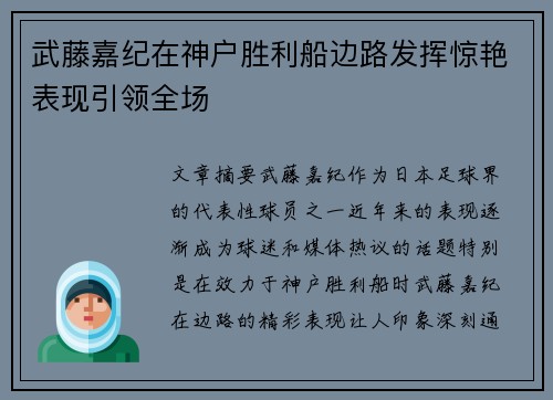 武藤嘉纪在神户胜利船边路发挥惊艳表现引领全场 武藤嘉纪在神户胜利船边路发挥惊艳表现引领全场