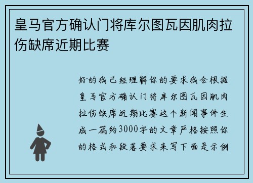 皇马官方确认门将库尔图瓦因肌肉拉伤缺席近期比赛