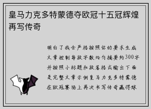 皇马力克多特蒙德夺欧冠十五冠辉煌再写传奇