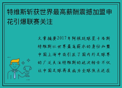 特维斯斩获世界最高薪酬震撼加盟申花引爆联赛关注