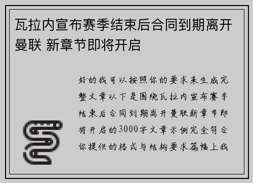瓦拉内宣布赛季结束后合同到期离开曼联 新章节即将开启 瓦拉内宣布赛季结束后合同到期离开曼联 新章节即将开启
