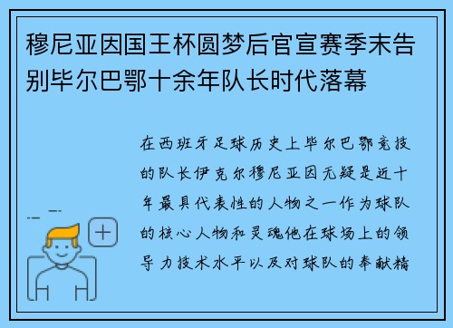 穆尼亚因国王杯圆梦后官宣赛季末告别毕尔巴鄂十余年队长时代落幕