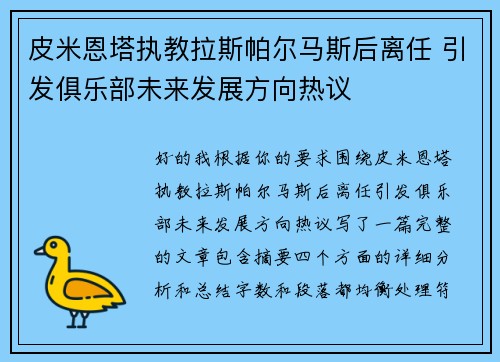 皮米恩塔执教拉斯帕尔马斯后离任 引发俱乐部未来发展方向热议 皮米恩塔执教拉斯帕尔马斯后离任 引发俱乐部未来发展方向热议