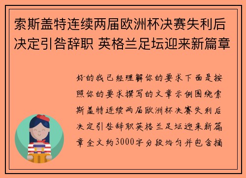 索斯盖特连续两届欧洲杯决赛失利后决定引咎辞职 英格兰足坛迎来新篇章 索斯盖特连续两届欧洲杯决赛失利后决定引咎辞职 英格兰足坛迎来新篇章