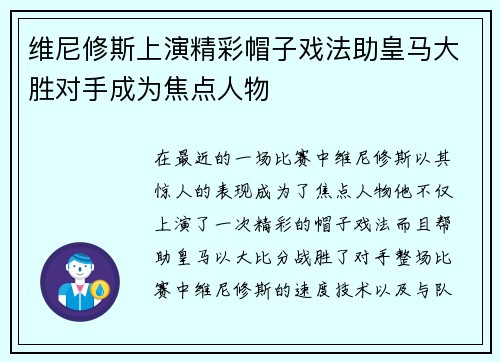 维尼修斯上演精彩帽子戏法助皇马大胜对手成为焦点人物