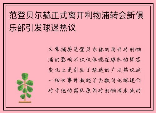 范登贝尔赫正式离开利物浦转会新俱乐部引发球迷热议