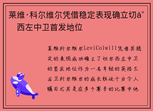 莱维·科尔维尔凭借稳定表现确立切尔西左中卫首发地位 莱维·科尔维尔凭借稳定表现确立切尔西左中卫首发地位
