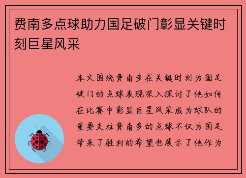 费南多点球助力国足破门彰显关键时刻巨星风采 费南多点球助力国足破门彰显关键时刻巨星风采