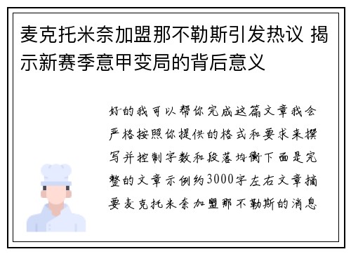 麦克托米奈加盟那不勒斯引发热议 揭示新赛季意甲变局的背后意义