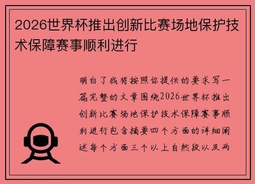 2026世界杯推出创新比赛场地保护技术保障赛事顺利进行
