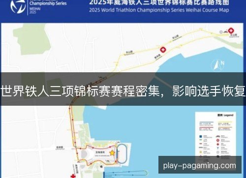 世界铁人三项锦标赛赛程密集，影响选手恢复