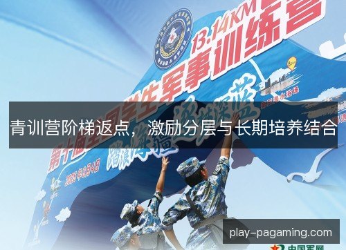 青训营阶梯返点，激励分层与长期培养结合